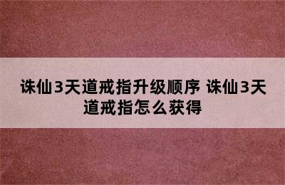 诛仙3天道戒指升级顺序 诛仙3天道戒指怎么获得